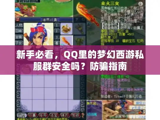 新手必看，QQ里的梦幻西游私服群安全吗？防骗指南