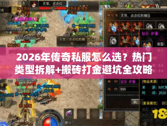 2026年传奇私服怎么选?热门类型拆解+搬砖打金避坑全攻略 2026年传奇私服怎么选?热门类型拆解+搬砖打金避坑全攻略