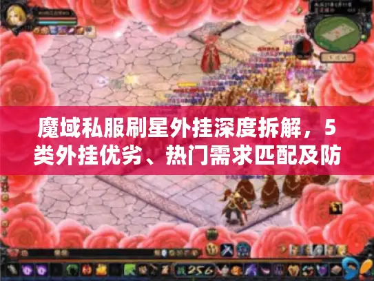 魔域私服刷星外挂深度拆解，5类外挂优劣、热门需求匹配及防封攻略