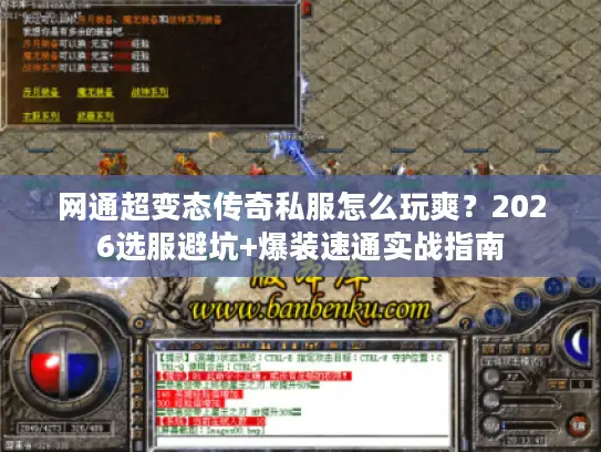 网通超变态传奇私服怎么玩爽？2026选服避坑+爆装速通实战指南