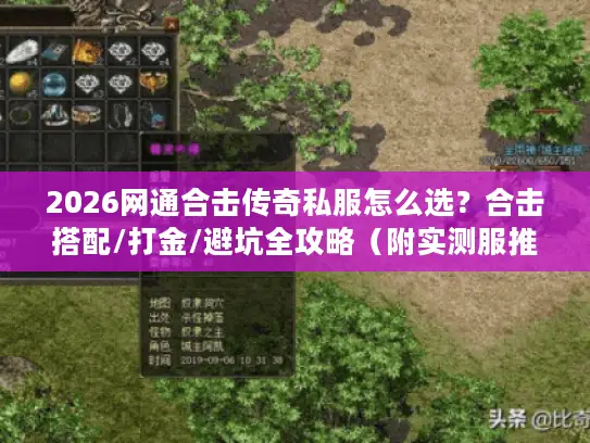 2026网通合击传奇私服怎么选?合击搭配/打金/避坑全攻略(附实测服推荐) 2026网通合击传奇私服怎么选?合击搭配/打金/避坑全攻略(附实测服推荐)