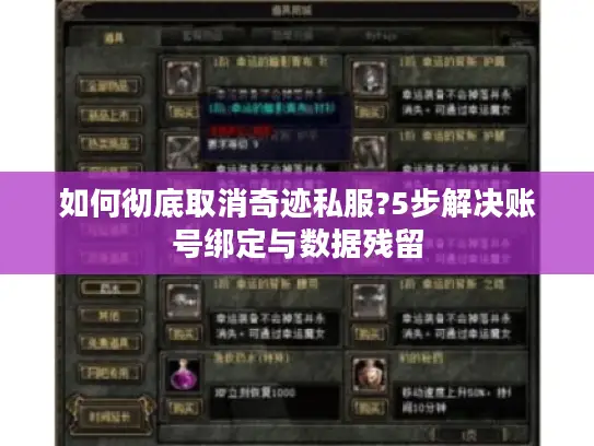 如何彻底取消奇迹私服?5步解决账号绑定与数据残留