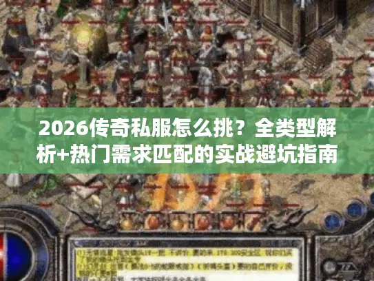 2026传奇私服怎么挑？全类型解析+热门需求匹配的实战避坑指南