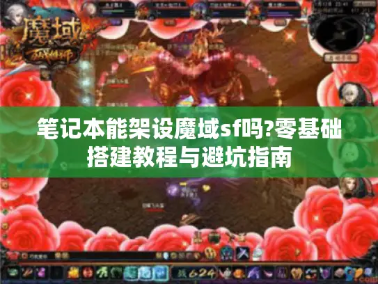笔记本能架设魔域sf吗?零基础搭建教程与避坑指南