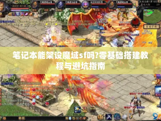 笔记本能架设魔域sf吗?零基础搭建教程与避坑指南