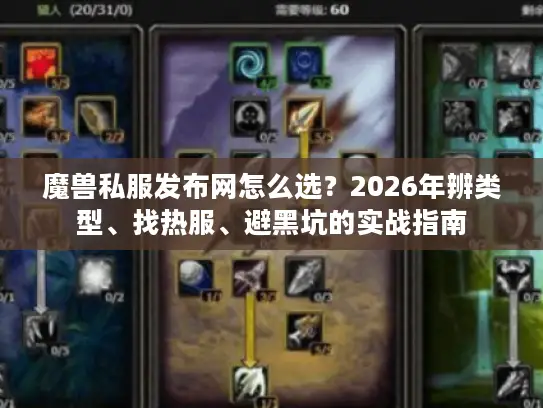 魔兽私服发布网怎么选？2026年辨类型、找热服、避黑坑的实战指南