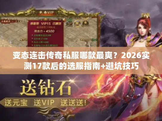 变态连击传奇私服哪款最爽？2026实测17款后的选服指南+避坑技巧