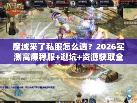 魔域来了私服怎么选？2026实测高爆稳服+避坑+资源获取全攻略