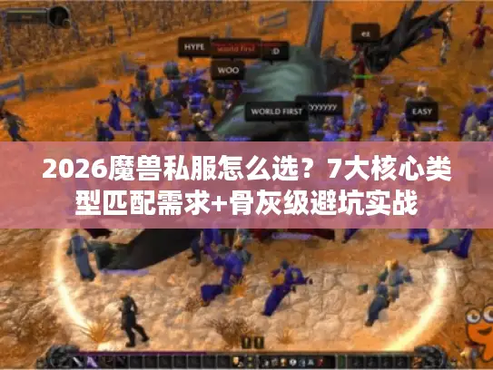 2026魔兽私服怎么选?7大核心类型匹配需求+骨灰级避坑实战 2026魔兽私服怎么选?7大核心类型匹配需求+骨灰级避坑实战