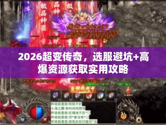 2026超变传奇,选服避坑+高爆资源获取实用攻略 2026超变传奇,选服避坑+高爆资源获取实用攻略