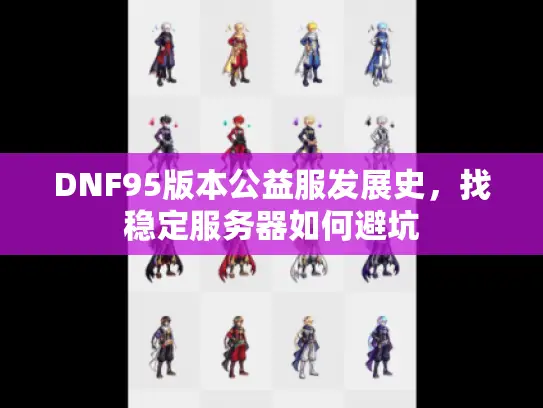 DNF95版本公益服发展史，找稳定服务器如何避坑
