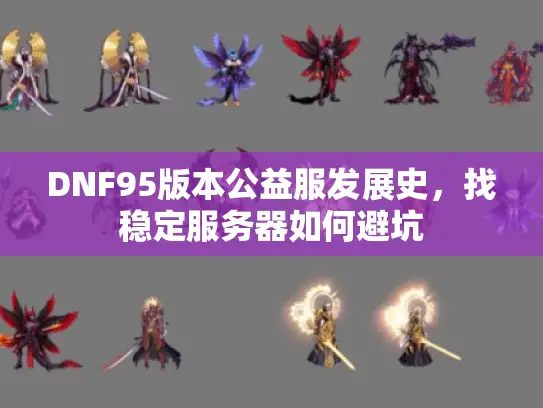 DNF95版本公益服发展史，找稳定服务器如何避坑