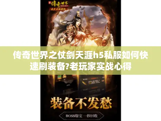 传奇世界之仗剑天涯h5私服如何快速刷装备?老玩家实战心得 传奇世界之仗剑天涯h5私服如何快速刷装备?老玩家实战心得