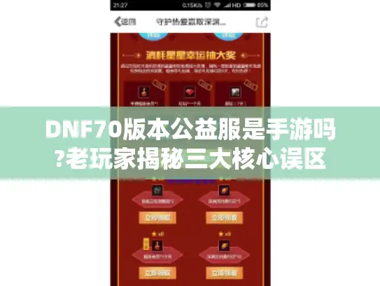 DNF70版本公益服是手游吗?老玩家揭秘三大核心误区