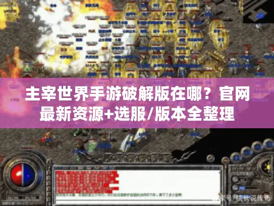 主宰世界手游破解版在哪？官网最新资源+选服/版本全整理