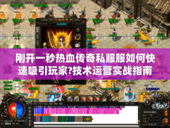 刚开一秒热血传奇私服服如何快速吸引玩家?技术运营实战指南