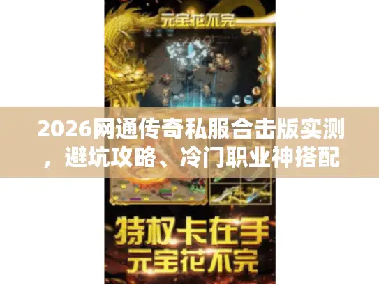 2026网通传奇私服合击版实测，避坑攻略、冷门职业神搭配及稳定服筛选法