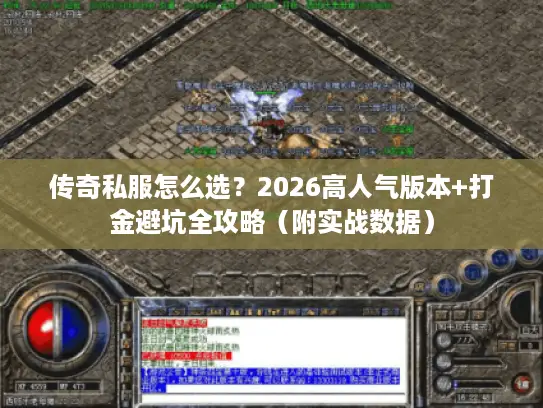 传奇私服怎么选？2026高人气版本+打金避坑全攻略（附实战数据）