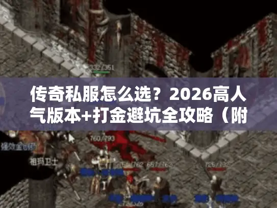 传奇私服怎么选？2026高人气版本+打金避坑全攻略（附实战数据）