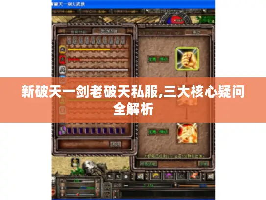 新破天一剑老破天私服,三大核心疑问全解析