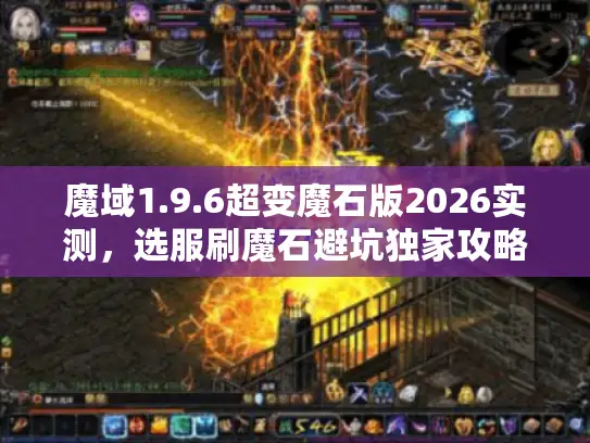 魔域1.9.6超变魔石版2026实测，选服刷魔石避坑独家攻略