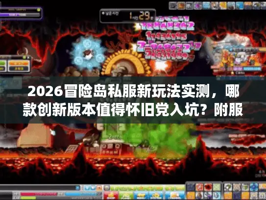 2026冒险岛私服新玩法实测，哪款创新版本值得怀旧党入坑？附服务器避坑指南