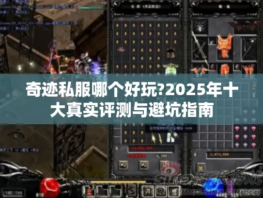 奇迹私服哪个好玩?2025年十大真实评测与避坑指南