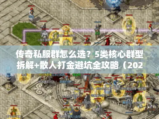传奇私服群怎么选？5类核心群型拆解+散人打金避坑全攻略（2026版）