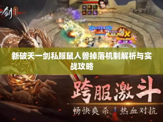 新破天一剑私服鼠人兽掉落机制解析与实战攻略