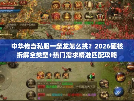 中华传奇私服一条龙怎么挑?2026硬核拆解全类型+热门需求精准匹配攻略 中华传奇私服一条龙怎么挑?2026硬核拆解全类型+热门需求精准匹配攻略