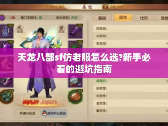 天龙八部sf仿老服怎么选?新手必看的避坑指南 天龙八部sf仿老服怎么选?新手必看的避坑指南