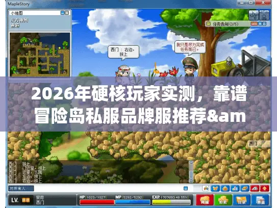 2026年硬核玩家实测，靠谱冒险岛私服品牌服推荐&避坑全攻略