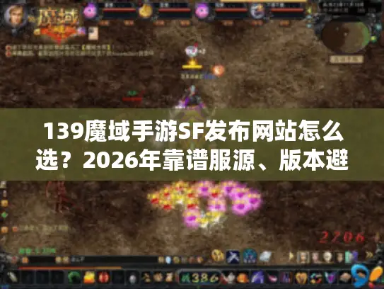 139魔域手游SF发布网站怎么选？2026年靠谱服源、版本避坑全指南
