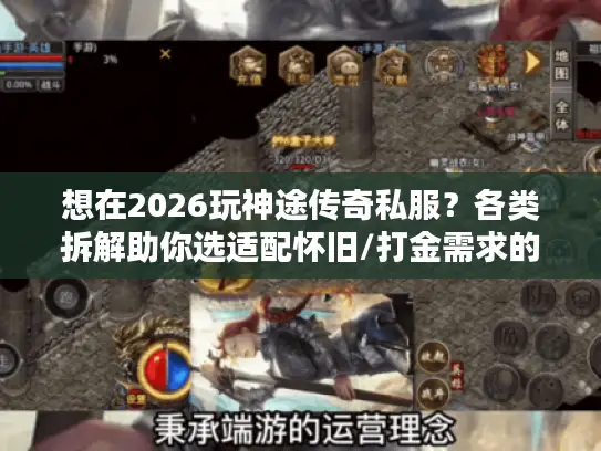 想在2026玩神途传奇私服？各类拆解助你选适配怀旧/打金需求的版本