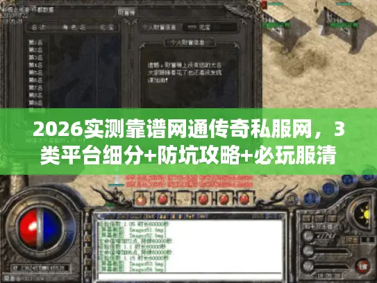 2026实测靠谱网通传奇私服网,3类平台细分+防坑攻略+必玩服清单 2026实测靠谱网通传奇私服网,3类平台细分+防坑攻略+必玩服清单