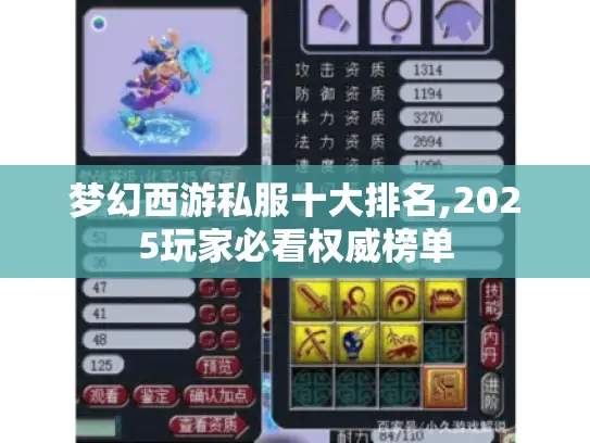 梦幻西游私服十大排名,2025玩家必看权威榜单