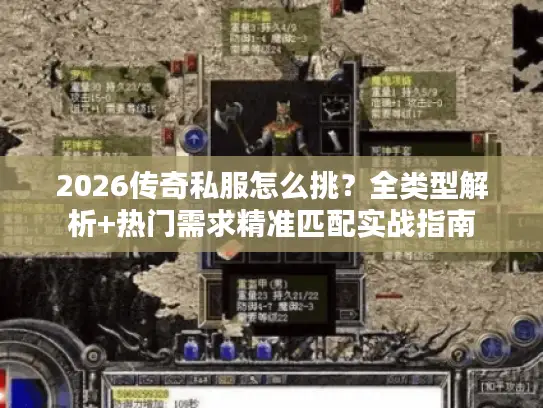 2026传奇私服怎么挑?全类型解析+热门需求精准匹配实战指南 2026传奇私服怎么挑?全类型解析+热门需求精准匹配实战指南