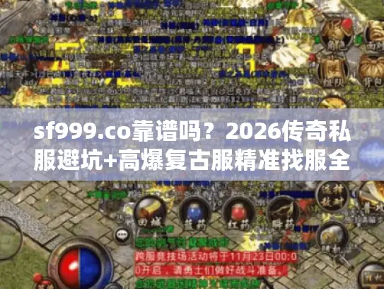 sf999.co靠谱吗？2026传奇私服避坑+高爆复古服精准找服全攻略