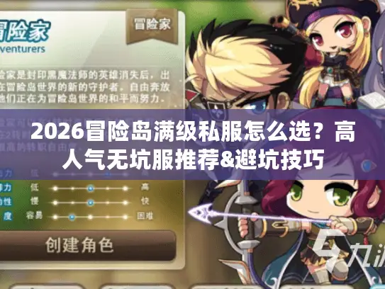 2026冒险岛满级私服怎么选？高人气无坑服推荐&避坑技巧