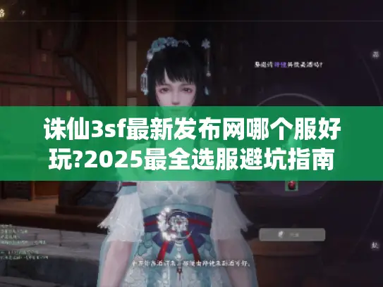 诛仙3sf最新发布网哪个服好玩?2025最全选服避坑指南