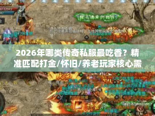 2026年哪类传奇私服最吃香？精准匹配打金/怀旧/养老玩家核心需求