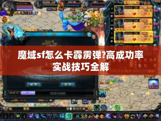 魔域sf怎么卡霹雳弹?高成功率实战技巧全解