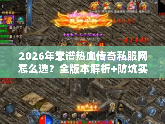 2026年靠谱热血传奇私服网怎么选?全版本解析+防坑实战指南 2026年靠谱热血传奇私服网怎么选?全版本解析+防坑实战指南