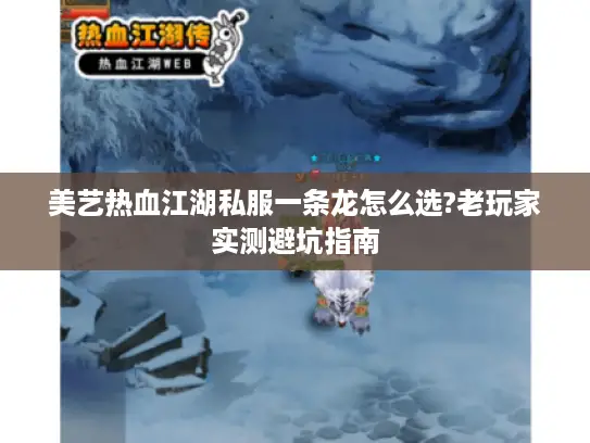 美艺热血江湖私服一条龙怎么选?老玩家实测避坑指南