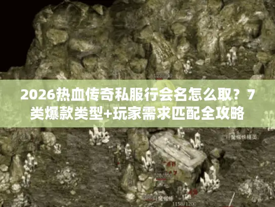 2026热血传奇私服行会名怎么取？7类爆款类型+玩家需求匹配全攻略