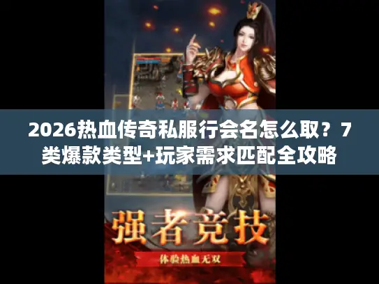 2026热血传奇私服行会名怎么取？7类爆款类型+玩家需求匹配全攻略