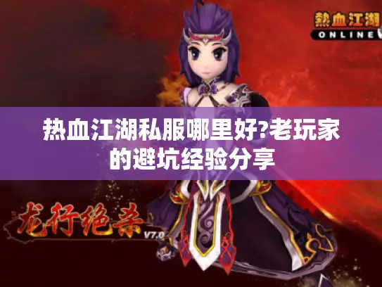 热血江湖私服哪里好?老玩家的避坑经验分享 热血江湖私服哪里好?老玩家的避坑经验分享
