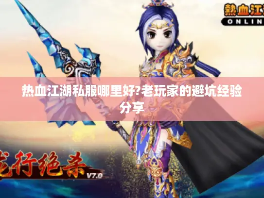 热血江湖私服哪里好?老玩家的避坑经验分享 热血江湖私服哪里好?老玩家的避坑经验分享