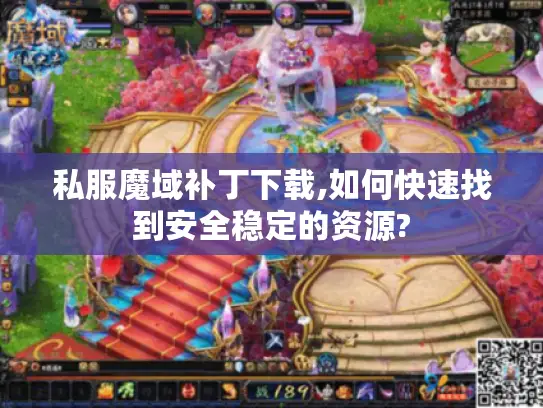 私服魔域补丁下载,如何快速找到安全稳定的资源?