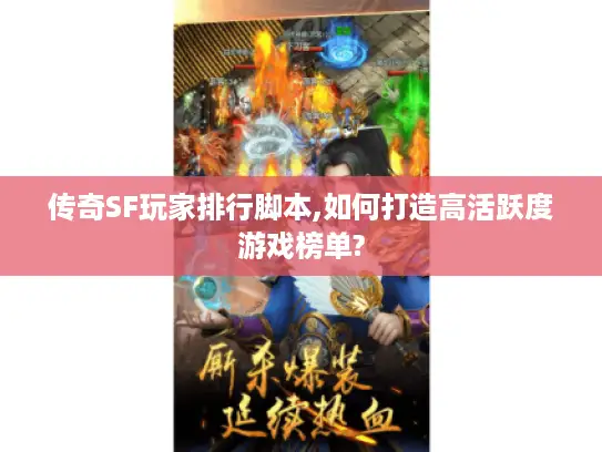 传奇SF玩家排行脚本,如何打造高活跃度游戏榜单? 传奇SF玩家排行脚本,如何打造高活跃度游戏榜单?